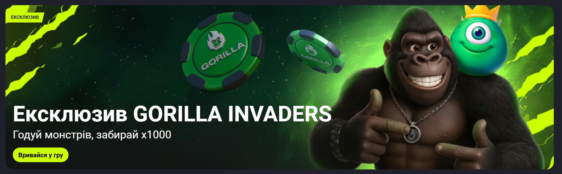 Gorilla Invaders ексклюзив